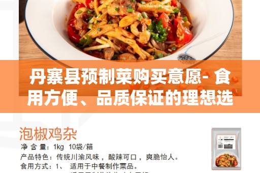 丹寨县预制菜购买意愿- 食用方便、品质保证的理想选择