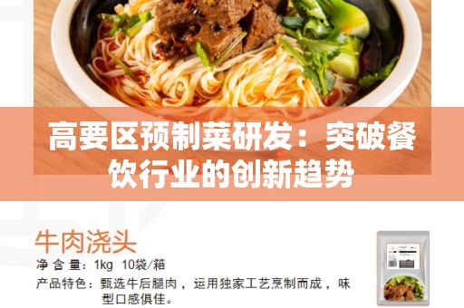 高要区预制菜研发：突破餐饮行业的创新趋势