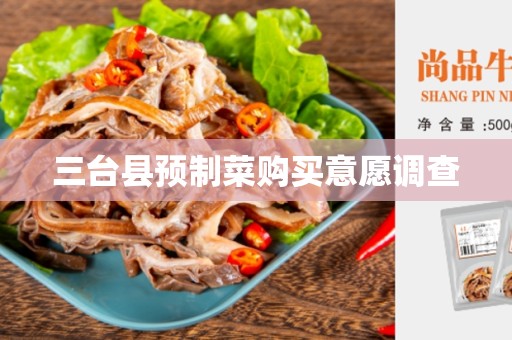 三台县预制菜购买意愿调查
