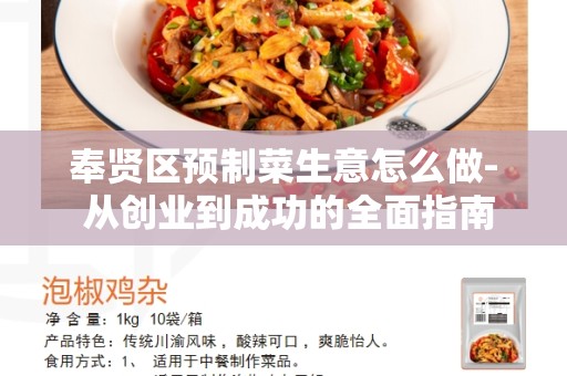 奉贤区预制菜生意怎么做- 从创业到成功的全面指南