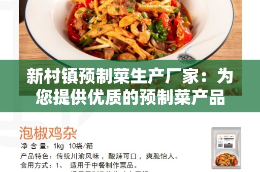 新村镇预制菜生产厂家：为您提供优质的预制菜产品
