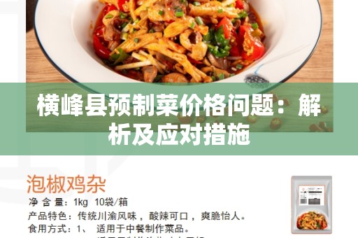 横峰县预制菜价格问题：解析及应对措施