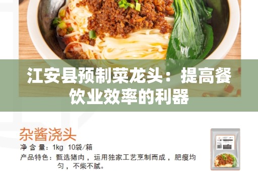 江安县预制菜龙头：提高餐饮业效率的利器