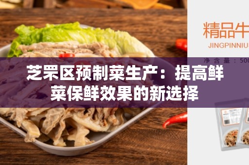芝罘区预制菜生产：提高鲜菜保鲜效果的新选择