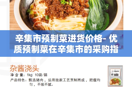 辛集市预制菜进货价格- 优质预制菜在辛集市的采购指南