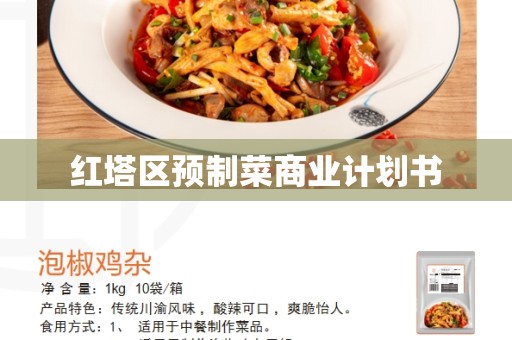 红塔区预制菜商业计划书