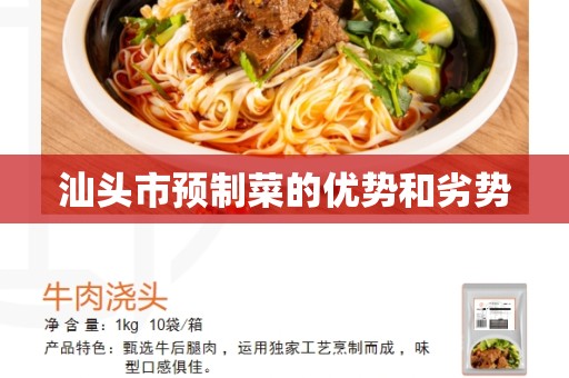 汕头市预制菜的优势和劣势