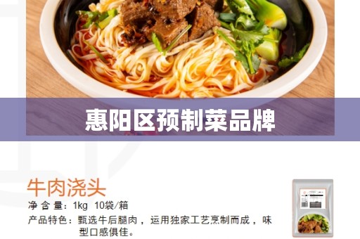 惠阳区预制菜品牌