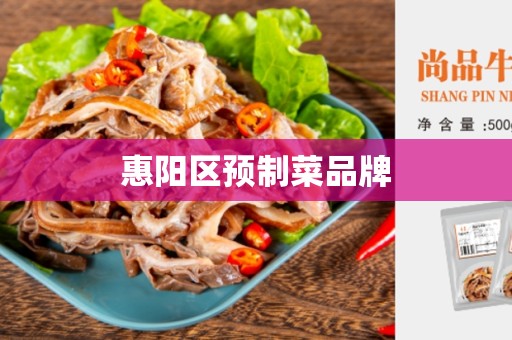 惠阳区预制菜品牌