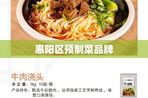 惠阳区预制菜品牌