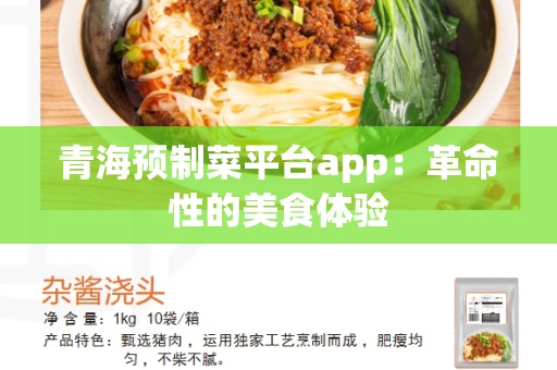 青海预制菜平台app：革命性的美食体验