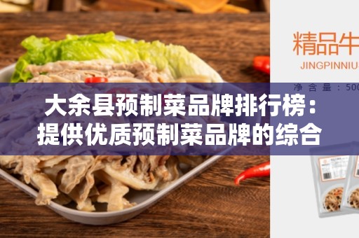 大余县预制菜品牌排行榜：提供优质预制菜品牌的综合评估