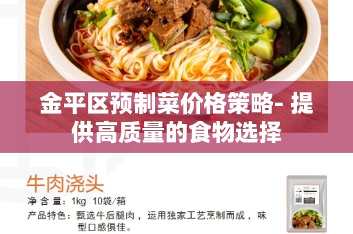 金平区预制菜价格策略- 提供高质量的食物选择