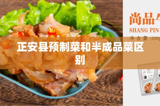 正安县预制菜和半成品菜区别