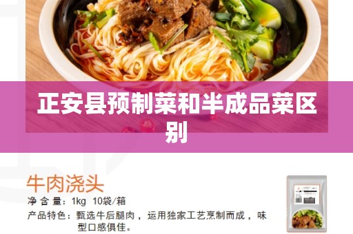正安县预制菜和半成品菜区别