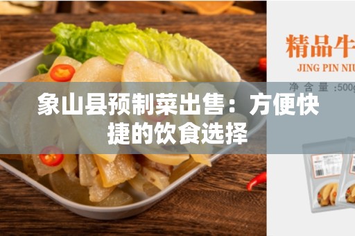 象山县预制菜出售：方便快捷的饮食选择