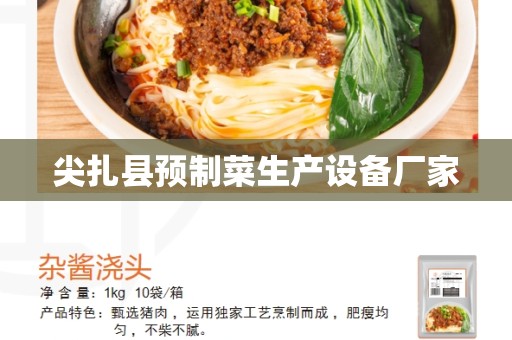 尖扎县预制菜生产设备厂家