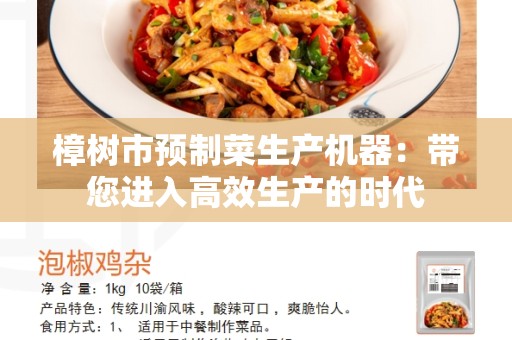 樟树市预制菜生产机器：带您进入高效生产的时代