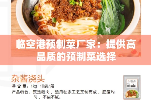 临空港预制菜厂家：提供高品质的预制菜选择