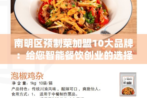 南明区预制菜加盟10大品牌：给您智能餐饮创业的选择