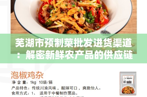 芜湖市预制菜批发进货渠道：解密新鲜农产品的供应链