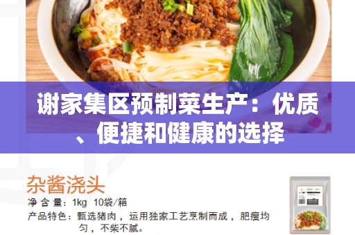 谢家集区预制菜生产：优质、便捷和健康的选择