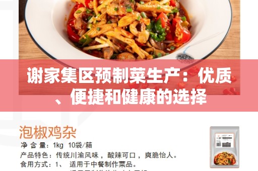 谢家集区预制菜生产：优质、便捷和健康的选择