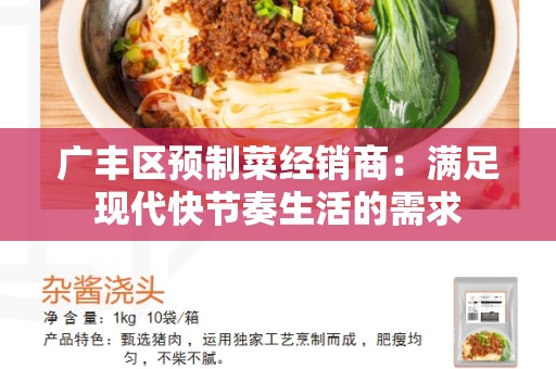 广丰区预制菜经销商：满足现代快节奏生活的需求