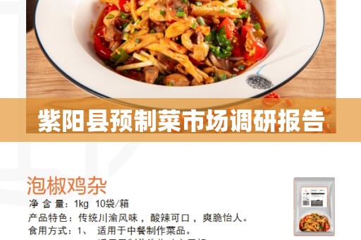 紫阳县预制菜市场调研报告