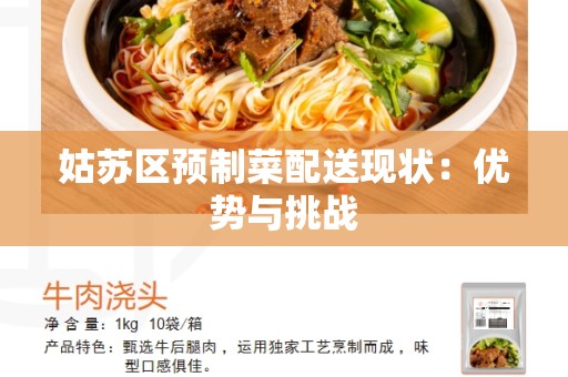 姑苏区预制菜配送现状：优势与挑战