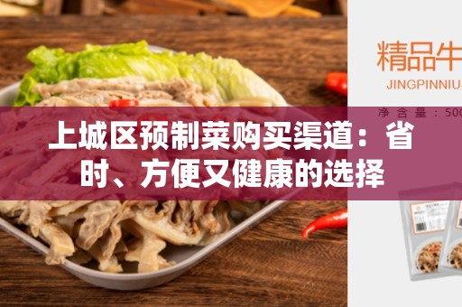 上城区预制菜购买渠道：省时、方便又健康的选择