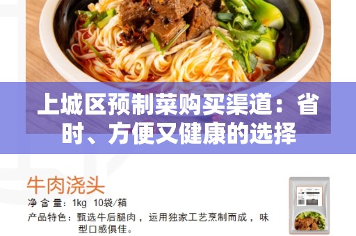 上城区预制菜购买渠道：省时、方便又健康的选择