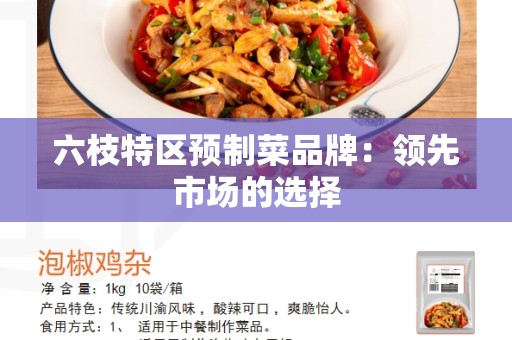六枝特区预制菜品牌：领先市场的选择