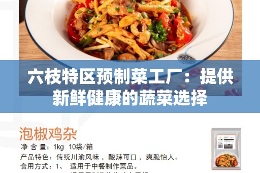 六枝特区预制菜工厂：提供新鲜健康的蔬菜选择