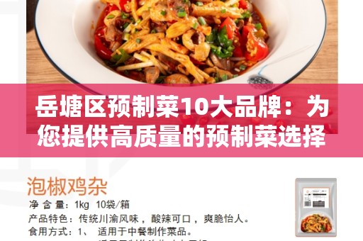 岳塘区预制菜10大品牌：为您提供高质量的预制菜选择