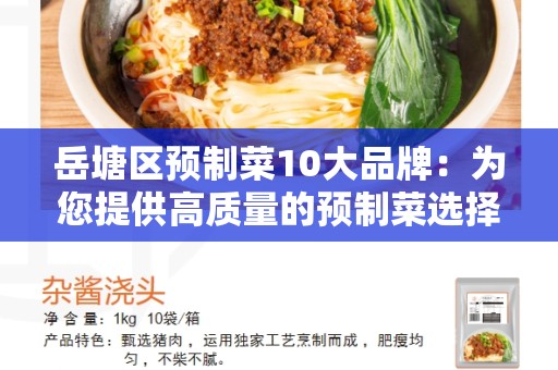 岳塘区预制菜10大品牌：为您提供高质量的预制菜选择