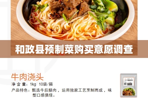 和政县预制菜购买意愿调查