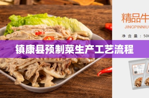 镇康县预制菜生产工艺流程