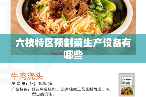 六枝特区预制菜生产设备有哪些