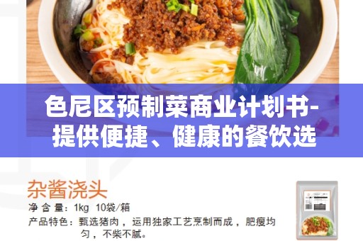 色尼区预制菜商业计划书- 提供便捷、健康的餐饮选择
