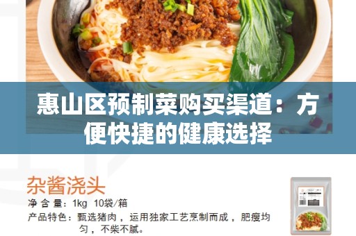 惠山区预制菜购买渠道：方便快捷的健康选择