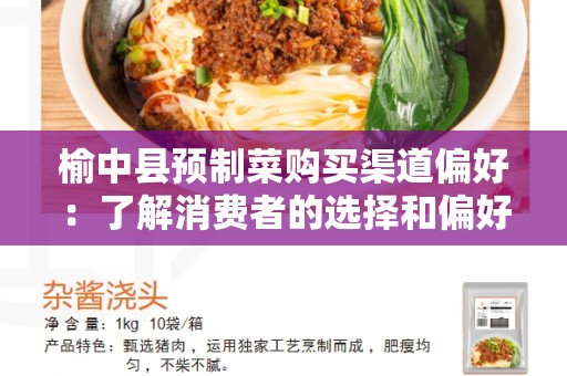 榆中县预制菜购买渠道偏好：了解消费者的选择和偏好