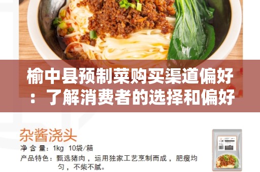 榆中县预制菜购买渠道偏好：了解消费者的选择和偏好