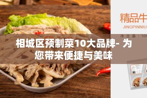 相城区预制菜10大品牌- 为您带来便捷与美味