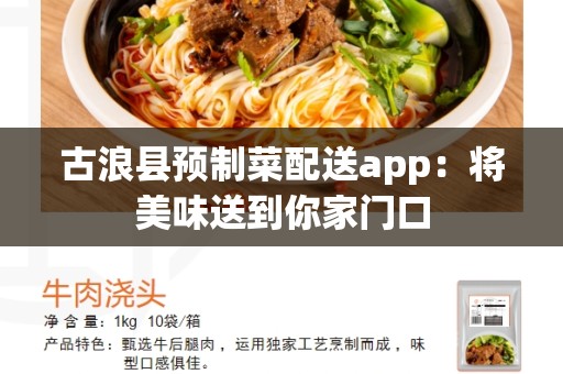 古浪县预制菜配送app：将美味送到你家门口