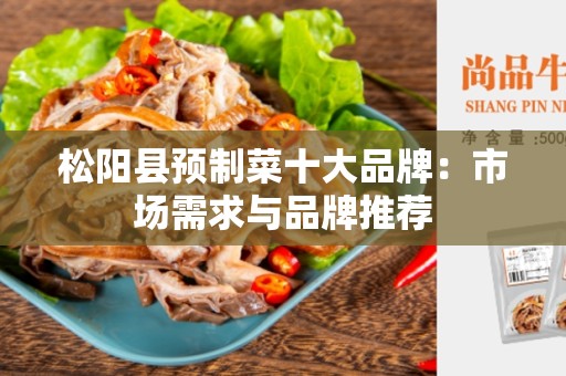 松阳县预制菜十大品牌：市场需求与品牌推荐