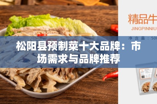 松阳县预制菜十大品牌：市场需求与品牌推荐