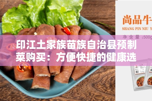 印江土家族苗族自治县预制菜购买：方便快捷的健康选择