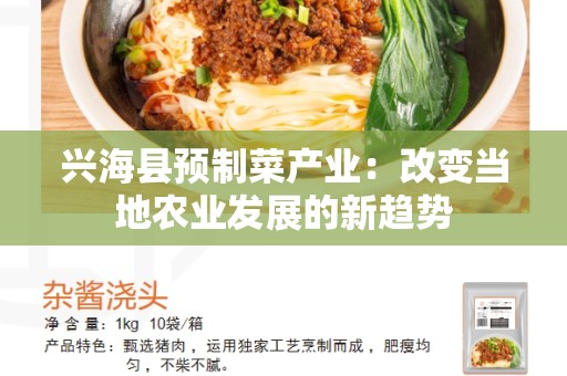 兴海县预制菜产业：改变当地农业发展的新趋势