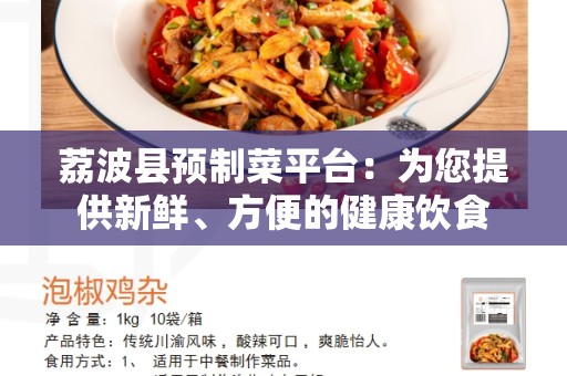 荔波县预制菜平台：为您提供新鲜、方便的健康饮食